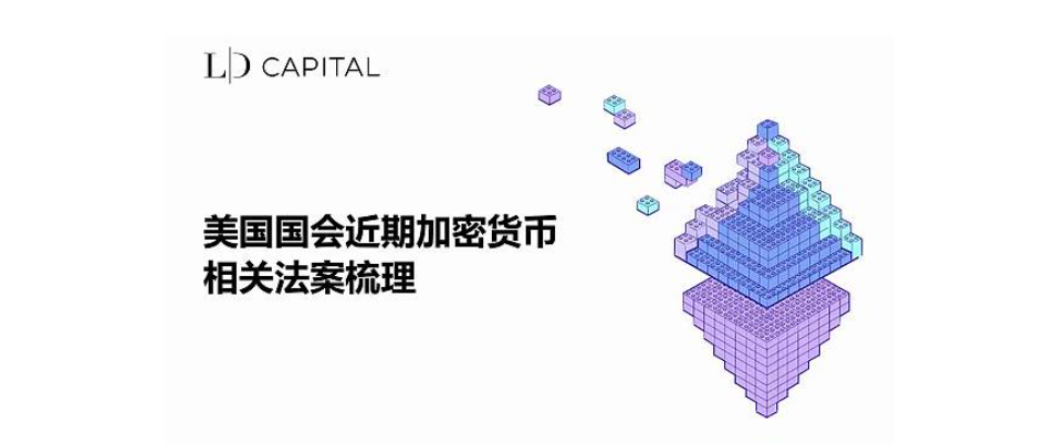 梳理美国国会近期加密货币相关法案