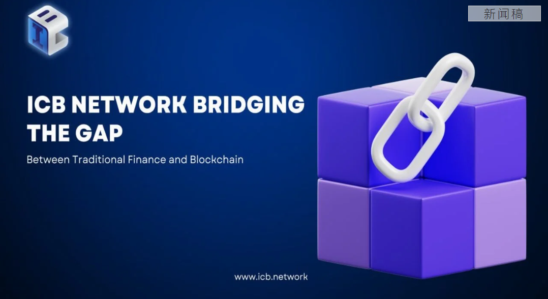 ICB Network凭借先进的Layer 1项目进入区块链技术新时代