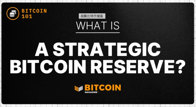 什么是战略比特币储备？